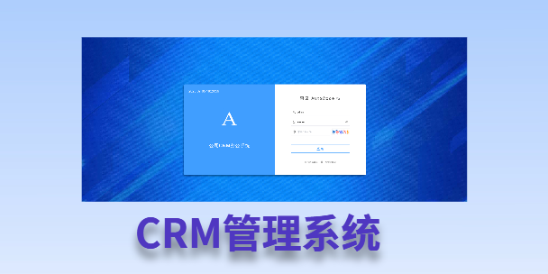 六安客户流失率高达52%？一套好用的CRM系统，如何让中小企业的业绩翻倍增长！